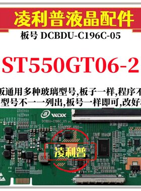 全新升级惠科ST550GT06-2逻辑板DCBDU-C196C-05 2K 4K板组装机用