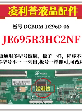 全新升级JE695R3HC2NF逻辑板DCBDM-D296D-06 2K4K支持单双分区