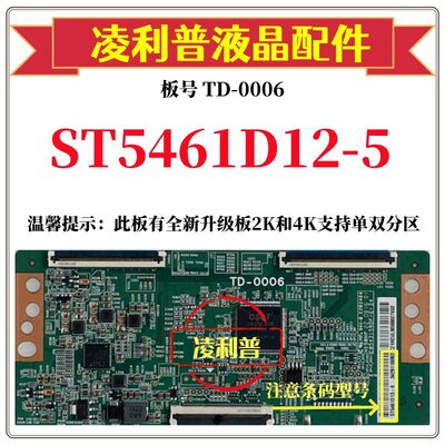 全新原装华星TD-0006逻辑板条码ST5461D12-5 4K 软口加全新升级板