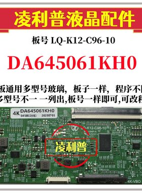 全新升级 夏普DA645061KH0 逻辑板LQ-K12-C96-10 2K 4K适用组装机