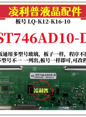 全新升级华星ST746AD10-D逻辑板LQ-K12-K16-10 2K 4K支持单双分区