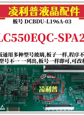 全新升级LC550EQC-SPA2逻辑板DCBDU-L196A-03 2K 4K支持单双分区