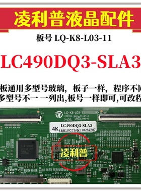 全新升级LC490DQ3-SLA3逻辑板LQ-K8-L03-11 2K 4K板 适用组装机