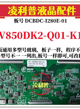 全新升级V850DK2-Q01-K1逻辑板DCBDC-I280E-01 4K板 适用组装机