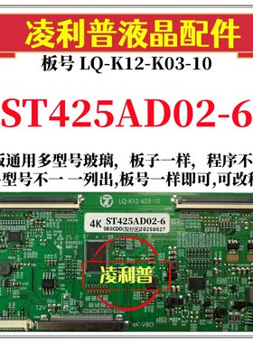 全新升级华星ST425AD02-6逻辑板LQ-K12-K03-10 2K 4K支持单双分区