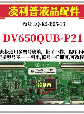 全新升级DV650QUB-P21逻辑板LQ-K5-B05-13 2K 4K板 适用组装机
