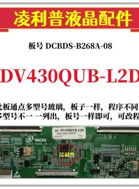 全新升级京东方DV430QUB-L2D逻辑DCBDS-B268A-08 2K 4K适用组装机
