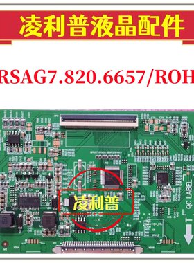 全新原装 逻辑板 RSAG7.820.6657 /ROH 海信 TCON板 单口