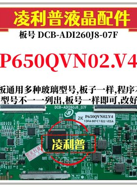 全新升级P650QVN02.V4逻辑板DCB-ADI260J8-07F 2K 4K支持单双分区
