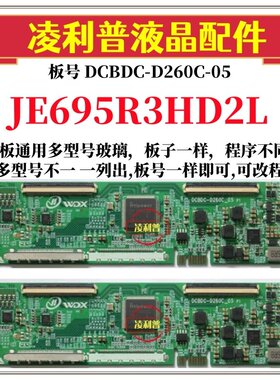 全新升级夏普JE695R3HD2L逻辑板DCBDC-D260C-05 2K4K支持单双分区