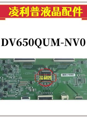 原装 DV650QUM NV0-A9P0-V01 逻辑板 DV650QUMNV0 47-6021336