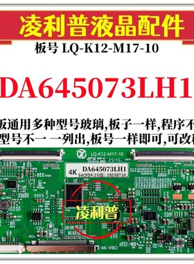 全新升级夏普DA645073LH1逻辑板LQ-K12-M17-10 2K 4K支持单双分区