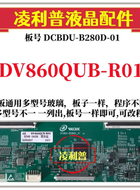 全新升级DV860QUB-R01逻辑板DCBDU-B280D-01 4K支持单双分区