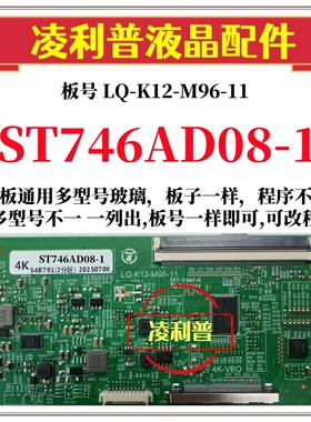 全新升级惠科ST746AD08-1逻辑板LQ-K12-M96-11 2K 4K支持单双分区