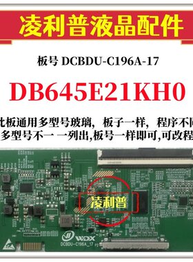 全新升级 夏普DB645E21KH0 逻辑板DCBDU-C196A-17 2K 4K板 全系列