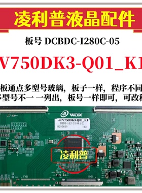 全新升级V750DK3-Q01_K1逻辑板DCBDC-I280C-05 2K 4K支持单双分区