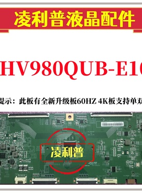 全新原装 HV980QUB-E10 47-6021946 逻辑板120HZ 4K 加全新升级板