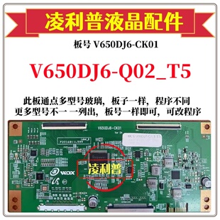 V650DJ6 4K组装 Q02_T5逻辑板V650DJ6 机用 CK01 全新升级奇美