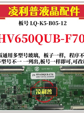 全新升级HV650QUB-F70逻辑板LQ-K5-B05-12 2K 4K板 支持单双分区
