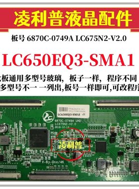 全新升级LG LC650EQ3-SMA1逻辑板6870C-0749A LC675N2-V2.0 2K 4K