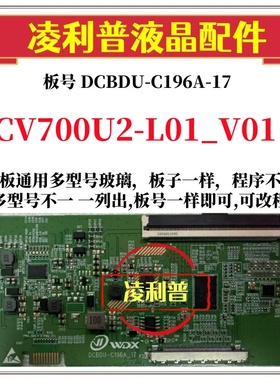 全新升级CV700U2-L01_V01逻辑板DCBDU-C196A-17 2K 4K适用组装机