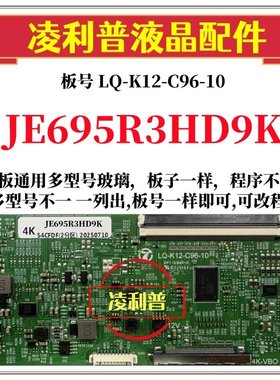 全新升级夏普JE695R3HD9K逻辑板LQ-K12-C96-10 2K 4K支持单双分区