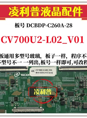 全新升级CV700U2-L02_V01逻辑板DCBDP-C260A-28 2K4K支持单双分区