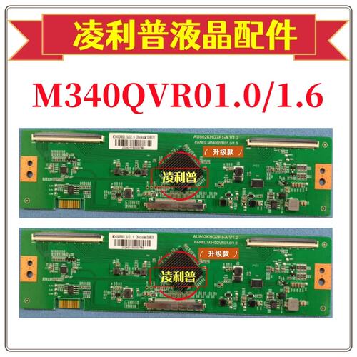 全新升级板M340QVR01.0/1.6逻辑