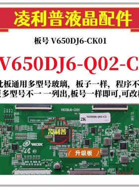 全新升级奇美V650DJ6-Q02-C5逻辑板V650DJ6-CK01 2K 4K适用组装机