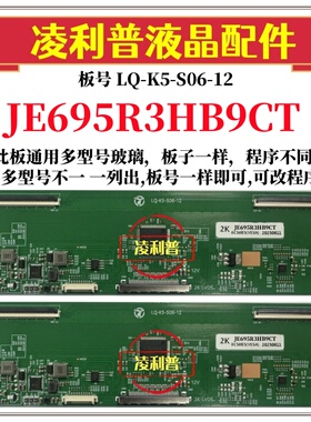 全新升级板夏普 JE695R3HB9CT逻辑板LQ-K5-S06-12 2K板适用组装机