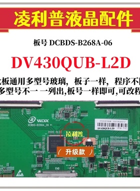 全新升级DV430QUB-L2D逻辑板DCBDS-B268A-06 2K 4K板 适用组装机