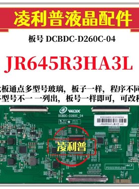 全新升级夏普JR645R3HA3L逻辑板DCBDC-D260C_04 2K 4K适用组装机