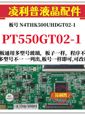 全新升级惠科PT550GT02-1逻辑板N4THK500UHDGT02-1 2K 4K组装机用