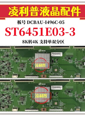 全新升级华星ST6451E03-3逻辑板DCBAU-I496C-05 8K转4K 单双分区
