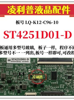 全新升级华星ST4251D01-D逻辑板LQ-K12-C96-10 2K 4K板适用组装机