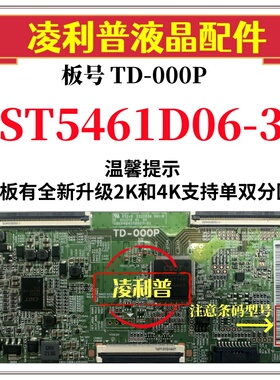 全新原装华星TD-000P逻辑板白条码ST5461D06-3 4K 软口 和 升级板