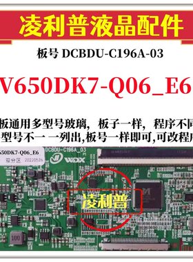 全新升级奇美V650DK7-Q06_E6逻辑板DCBDU-C196A-03 2K 4K板全系列