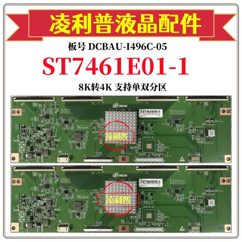 全新升级华星ST7461E01-1逻辑板DCBAU-I496C-05 8K转4K 单双分区