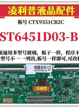 全新升级华星ST6451D03-B逻辑板CTX9351CB2C 2K 4K板支持单双分区