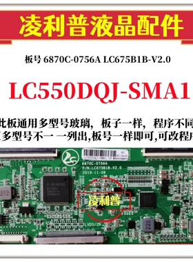全新升级6870C-0756A LC550DQJ-SMA1逻辑板LC675B1B-V2.0 2K 4K板