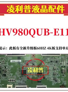 全新原装47-6021730 HV980QUB-E11 逻辑板120HZ 4K板加全新升级板