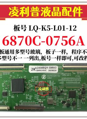 全新升级 LQ-K5-L01-12逻辑板6870C-0756A  2K 4K 适用组装机