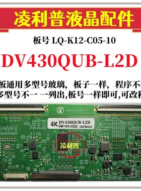 全新升级DV430QUB-L2D逻辑板LQ-K12-C05-10/11 2K 4K支持单双分区