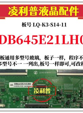 全新升级夏普DB645E21LH0逻辑板LQ-K3-S14-11 2K 4K 支持单双分区
