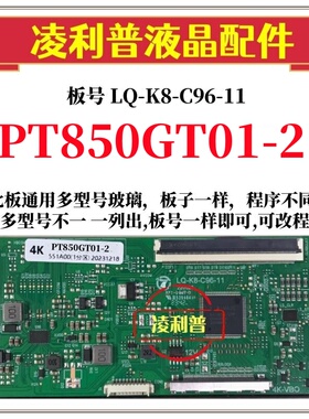 全新升级LQ-K8-C96-11逻辑板配PT850GT01-2  2K 4K TCON板单口96P