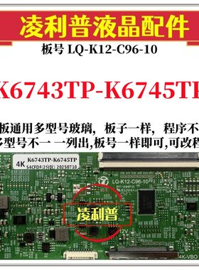 全新升级K6743TP-K6745TP逻辑板LQ-K12-C96-10 2K 4K支持单双分区