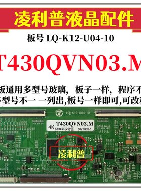 全新升级T430QVN03.M逻辑板LQ-K12-U04-10 2K 4K板 支持单双分区