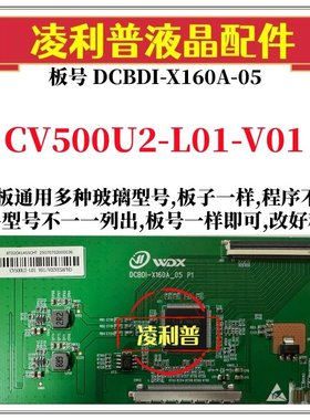 全新升级CV500U2-L01-V01 V02辑板DCBDI-X160A-05 2K 4K 组装机用