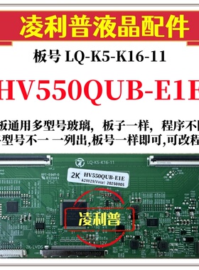 全新升级HV550QUB-E1E逻辑板LQ-K5-K16-11 2K 4K京东方全系列型号