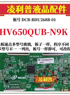 全新升级HV650QUB-N9K逻辑板DCB-BDU268B-01 2K 4K 京东方全系列